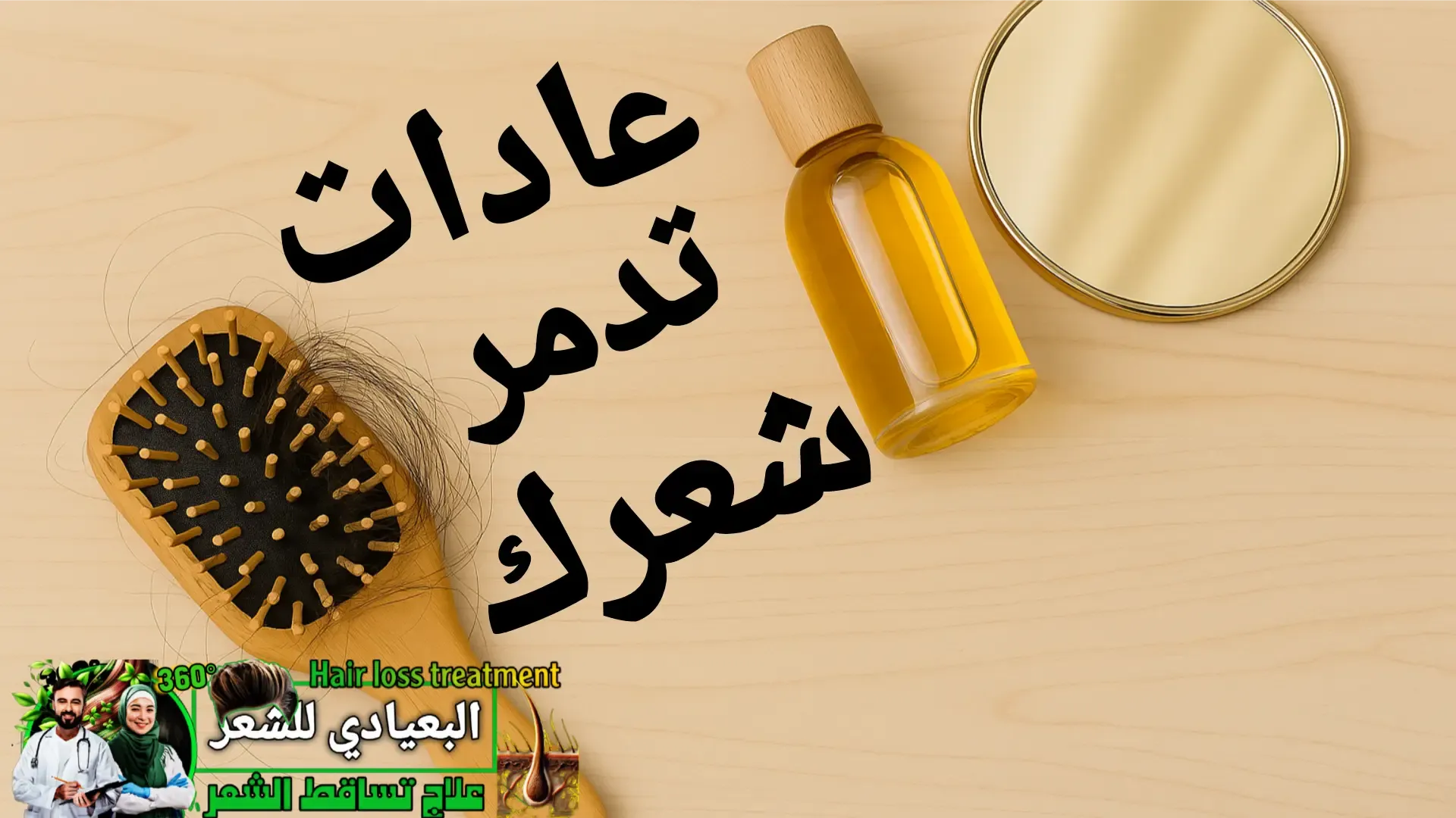 💣 7 عادات يومية تدمّر شعرك دون أن تشعر — وتعلّم كيف تعكسها لصالحك 💣 7 عادات يومية تدمّر شعرك دون أن تشعر — وتعلّم كيف تعكسها لصالحك